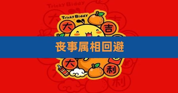 今年什么属相不能见丧事