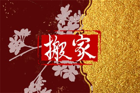 2024年10月11日适合搬家吗