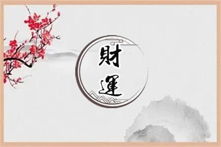 2025年2月1日财神方位查询