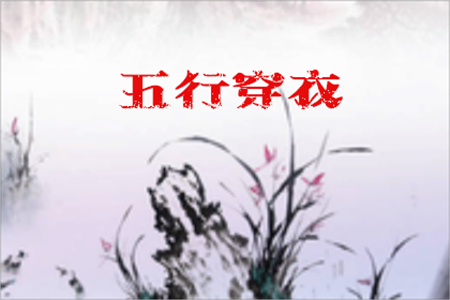 2025年2月16日五行穿衣指南
