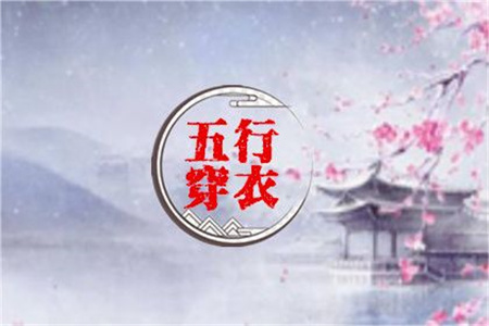 2025年2月20日五行穿衣指南
