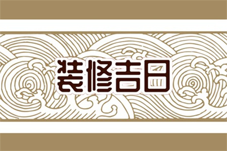 2025年3月3日适合装修开工吗