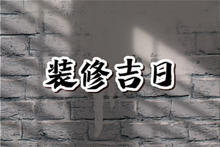 2025年3月4日适合装修开工吗