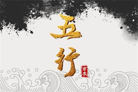2025年3月14日五行穿衣指南