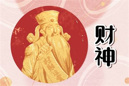 2025年3月11日财神方位查询