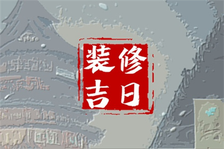 2025年3月12日适合装修开工吗
