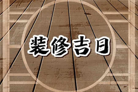 2025年3月15日适合装修开工吗