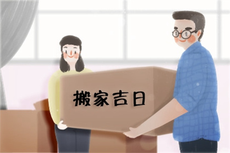 2025年农历二月十三搬家好吗