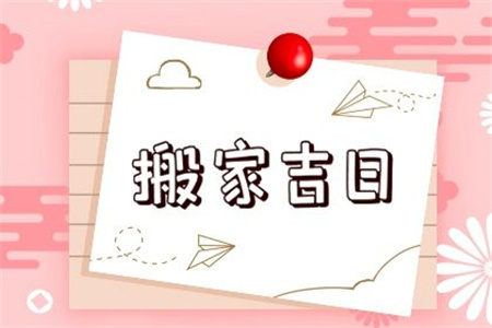 2025年农历二月二十搬家好吗
