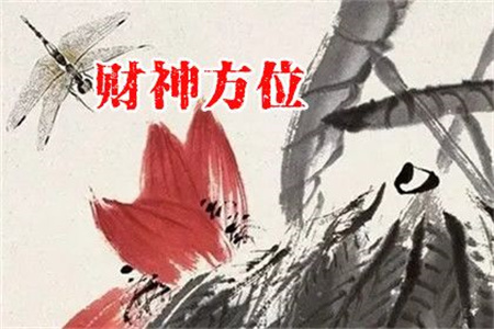 2025年3月21日财神方位查询