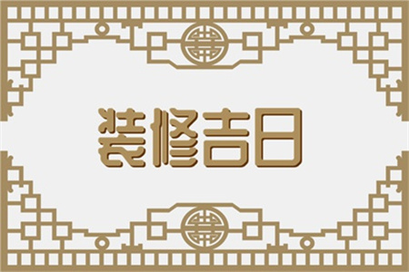 2025年3月21日适合装修开工吗