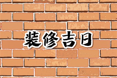 2025年3月23日适合装修开工吗