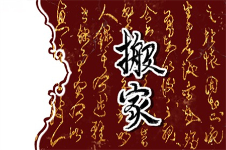 2025年农历二月二十六搬家好吗