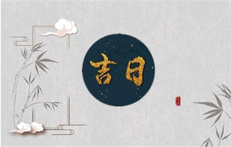 2025年3月26日是黄道吉日吗