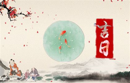 2025年农历三月初一黄道吉日查询