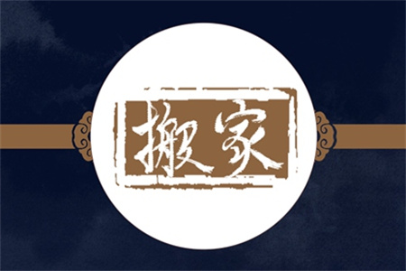 2025年3月28日适合搬家吗