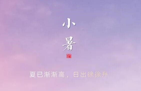 小暑