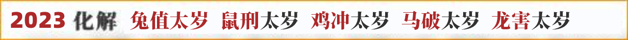 本命年化解