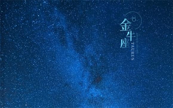 2024年金牛座全年运势