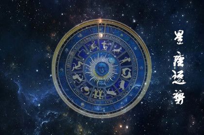 十二星座2022年9月27日运势播报