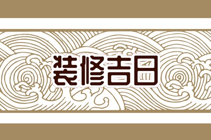 2023年3月23日是装修吉日吗