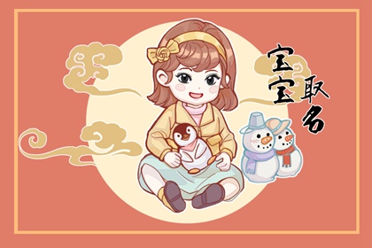 2023年3月22日出生女宝宝取名推荐