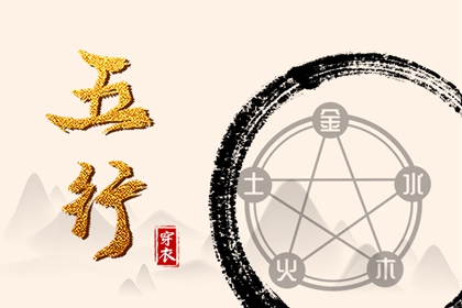 2023年3月27日五行穿衣查询