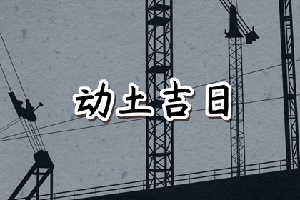 2023年3月31日适合动土修建吗