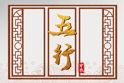 2023年9月8日五行穿衣指南