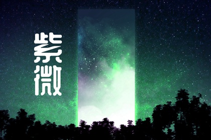 天月入夫妻宫什么意思