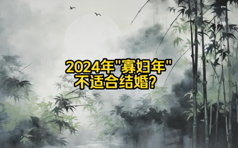 2024年是寡妇年吗