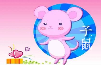 属鼠人一生最旺3个人