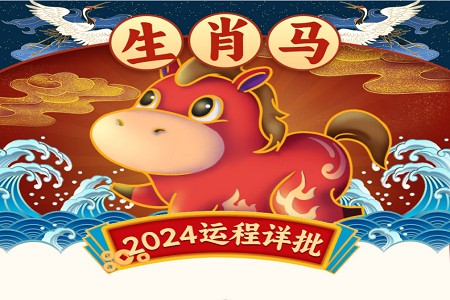 生肖马2024年运势完整版