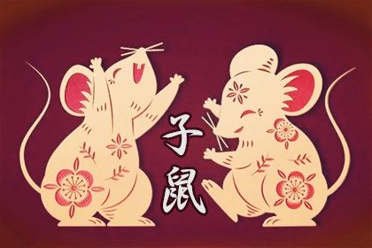 2024年属鼠女全年运势