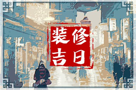 2024年6月11日适合装修开工吗