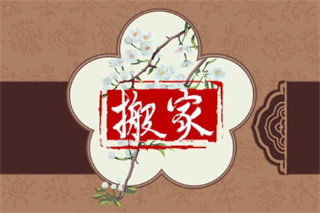 2024年农历五月初六搬家好吗