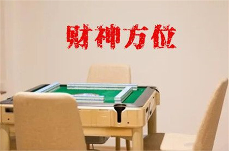 2024年6月24日财神方位查询