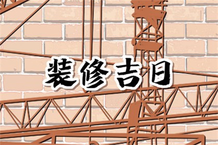 2024年8月20日适合装修开工吗