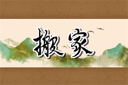 2024年11月17日适合搬家吗