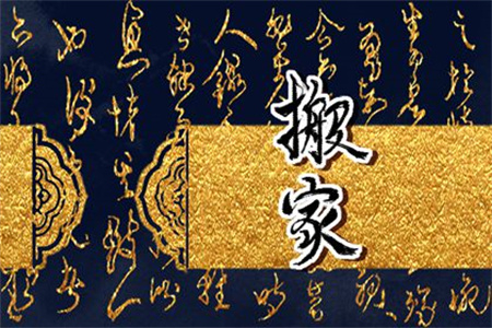 2024年12月13日适合搬家吗