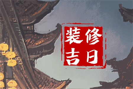 2024年12月31日适合装修开工吗