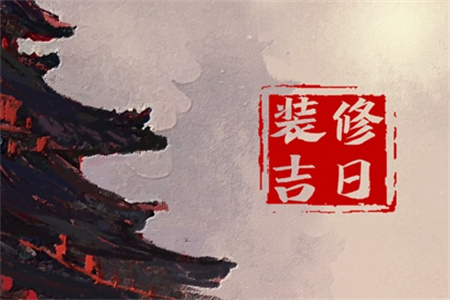 2025年2月28日适合装修开工吗