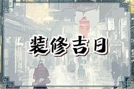 2025年3月24日适合装修开工吗