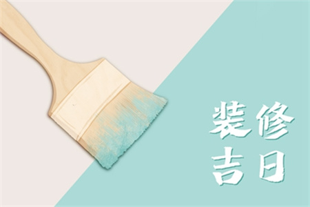 2025年3月27日适合装修开工吗