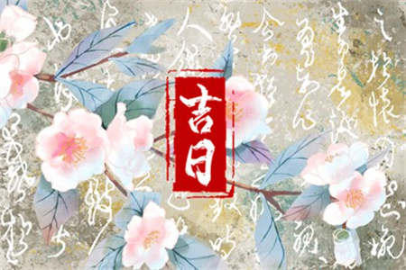 2025年农历三月初三是黄道吉日吗