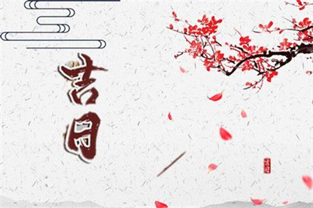 2025年4月4日黄道吉日查询